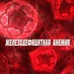 Перніциозная анемія симптоми, причини і лікування (причини) Перніциозная анемія симптоми, причини і лікування
