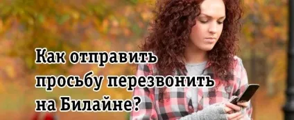 Передзвони мені »,« Білайн »особистий кабінет (передзвони) Передзвони мені »,« Білайн »особистий кабінет