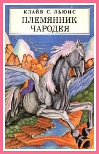 Племінник чародія - Льюїс Клайв