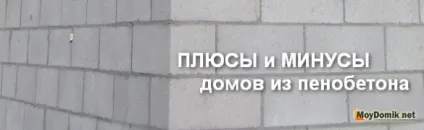 Плюси і мінуси будинку з піноблоку відгуки власників, огляд переваг та недоліків, обговорення (власників) Плюси і мінуси будинку з піноблоку відгуки власників, огляд переваг та недоліків, обговорення