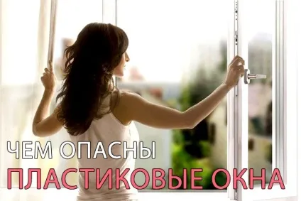 Пластикові вікна шкідливі для здоров'я (пластикові) Пластикові вікна шкідливі для здоров'я