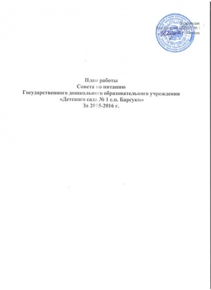 План роботи про раду по харчуванню - дитячий садок джерельце