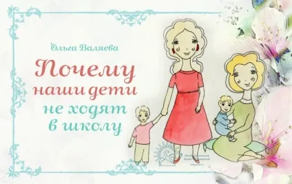 Чому наші діти не ходять до школи ~ призначення бути жінкою ~ ольга і алексей Валяєва (чому) Чому наші діти не ходять до школи ~ призначення бути жінкою ~ ольга і алексей Валяєва