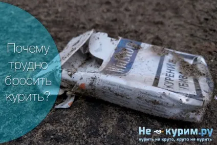 Чому важко кинути курити (важко) Чому важко кинути курити