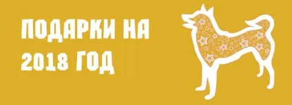 Подарунки на новий рік своїми руками - 2018 рік земляного собаки (своїми) Подарунки на новий рік своїми руками - 2018 рік земляного собаки