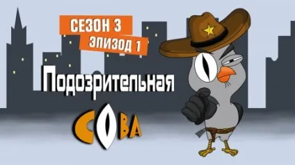 Підозріла сова (серіал) - на сайті телеканалу 2x2 (2x2) Підозріла сова (серіал) - на сайті телеканалу 2x2