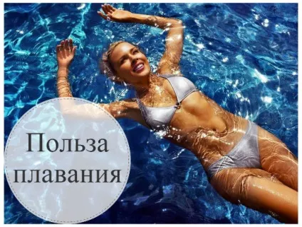 Користь плавання для жінок, чоловіків і дітей (дітей) Користь плавання для жінок, чоловіків і дітей