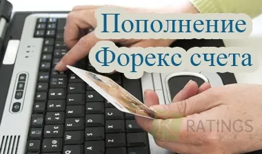 Поповнення на форекс