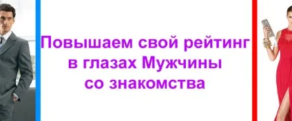 Підвищуємо свій рейтинг в очах чоловіка зі знайомства - блог байтеновой Анни (є своя цінність) Підвищуємо свій рейтинг в очах чоловіка зі знайомства - блог байтеновой Анни