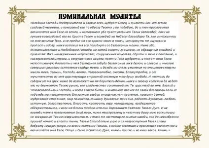 поминальна молитва