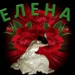 Прекрасні дами по імені лена, леночка, Ленуська, картинки з іменами (жінки) Прекрасні дами по імені лена, леночка, Ленуська, картинки з іменами