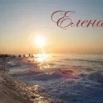 Прекрасні дами по імені лена, леночка, Ленуська, картинки з іменами (прекрасні) Прекрасні дами по імені лена, леночка, Ленуська, картинки з іменами