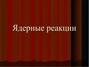 Презентації фізика - завантажити готові powerpoint презентації (фізики) Презентації фізика - завантажити готові powerpoint презентації