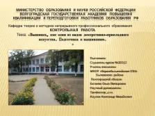 Презентація до уроку `вишивка, як один з видів декоративно-прикладного мистецтва - підготовка до (один) Презентація до уроку `вишивка, як один з видів декоративно-прикладного мистецтва - підготовка до