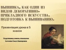 Презентація до уроку `вишивка, як один з видів декоративно-прикладного мистецтва - підготовка до (вишивка) Презентація до уроку `вишивка, як один з видів декоративно-прикладного мистецтва - підготовка до