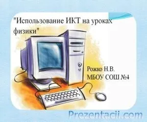 Презентації з фізики - готові презентації powerpoint (скачати презентації з фізики) Презентації з фізики - готові презентації powerpoint