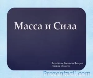 Презентації з фізики - готові презентації powerpoint (powerpoint) Презентації з фізики - готові презентації powerpoint