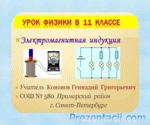 Презентації з фізики - готові презентації powerpoint (готові презентації з фізики) Презентації з фізики - готові презентації powerpoint