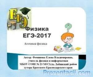 Презентації з фізики - готові презентації powerpoint (презентації) Презентації з фізики - готові презентації powerpoint