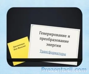 Презентації з фізики - готові презентації powerpoint (готові презентації з фізики) Презентації з фізики - готові презентації powerpoint