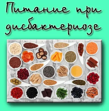 Правильне харчування при дисбактеріозі кишечника у дорослих і після нього, як харчуватися при лікуванні (дисбактеріозі) Правильне харчування при дисбактеріозі кишечника у дорослих і після нього, як харчуватися при лікуванні