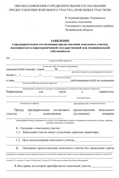 Попереднє узгодження надання земельної ділянки порядок, заява