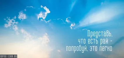 Уяви, що є рай - спробуй, це легко