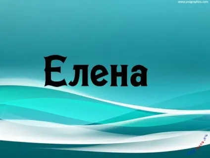 Прекрасні дами по імені лена, леночка, Ленуська, картинки з іменами (жінки) Прекрасні дами по імені лена, леночка, Ленуська, картинки з іменами