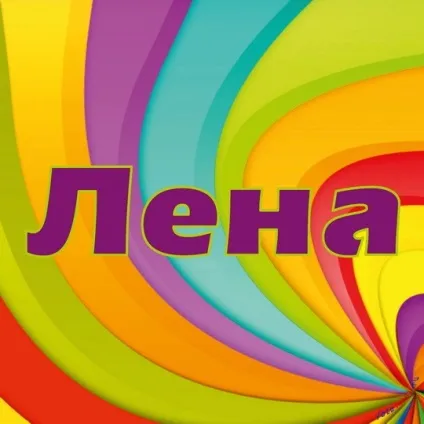 Прекрасні дами по імені лена, леночка, Ленуська, картинки з іменами (прекрасні) Прекрасні дами по імені лена, леночка, Ленуська, картинки з іменами