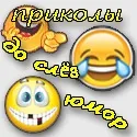 Приколи інтернету - кращий і смішний гумор скачати безкоштовно і поржать (приколи інтернету) Приколи інтернету - кращий і смішний гумор скачати безкоштовно і поржать