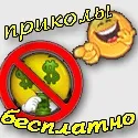 Приколи інтернету - кращий і смішний гумор скачати безкоштовно і поржать (дивитися приколи) Приколи інтернету - кращий і смішний гумор скачати безкоштовно і поржать