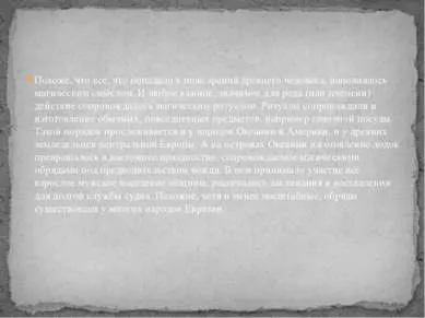 Презентація - первісна магія і ритуали - завантажити безкоштовно (археологічним розкопкам описів життя) Презентація - первісна магія і ритуали - завантажити безкоштовно