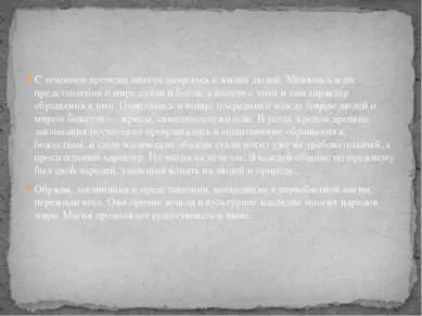 Презентація - первісна магія і ритуали - завантажити безкоштовно (археологічним розкопкам описів) Презентація - первісна магія і ритуали - завантажити безкоштовно
