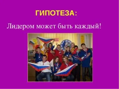 Презентація на тему - потенціал лідера - завантажити безкоштовно (презентація) Презентація на тему - потенціал лідера - завантажити безкоштовно