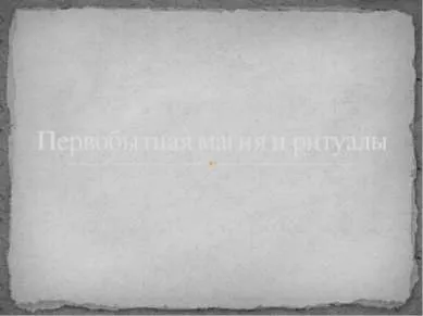Презентація - первісна магія і ритуали - завантажити безкоштовно