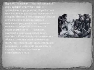 Презентація - первісна магія і ритуали - завантажити безкоштовно (магія) Презентація - первісна магія і ритуали - завантажити безкоштовно