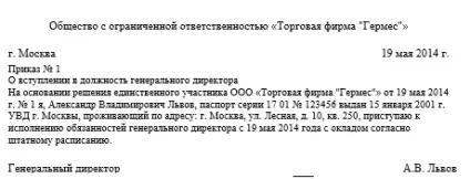 Наказ про вступ на посаду генерального директора (наказ) Наказ про вступ на посаду генерального директора