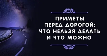 Прикмети перед дорогою що не можна робити і що можна (дорогий) Прикмети перед дорогою що не можна робити і що можна