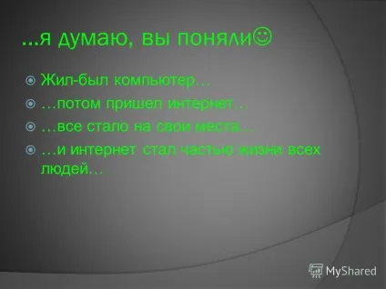 Презентація на тему казка про інтернет і його жителів! Садонцов (казка про інтернет і його жителів) Презентація на тему казка про інтернет і його жителів! Садонцов