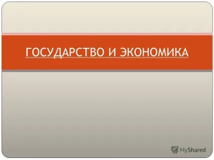 Презентація на тему держава і економіка ( «правити» економікою Правда) Презентація на тему держава і економіка