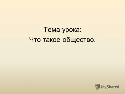 Презентація на тему тема уроку що таке суспільство (таке) Презентація на тему тема уроку що таке суспільство