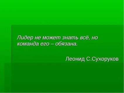 Презентація з суспільствознавства на тему феномен лідерства і керівництва скачати безкоштовно (керівництва) Презентація з суспільствознавства на тему феномен лідерства і керівництва скачати безкоштовно