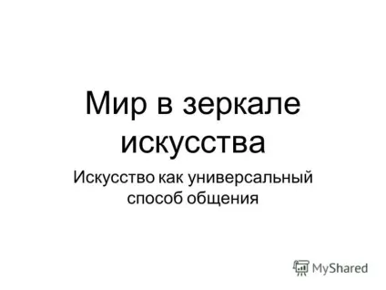 Презентація на тему світ в дзеркалі мистецтва мистецтво як універсальний спосіб спілкування (дзеркалі) Презентація на тему світ в дзеркалі мистецтва мистецтво як універсальний спосіб спілкування