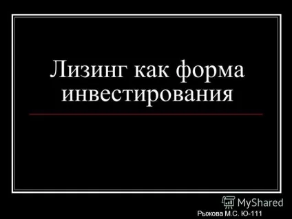 Презентація на тему лізинг як форма інвестування Рижова м