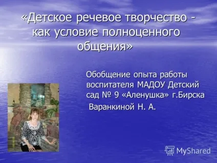 Презентація на тему дитяче мовне творчість - як умова повноцінного спілкування - дитяче мовне (як умова повноцінного спілкування »« дитяче мовне творчість) Презентація на тему дитяче мовне творчість - як умова повноцінного спілкування - дитяче мовне