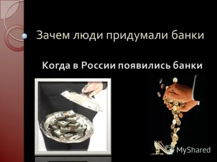 Презентація на тему навіщо люди придумали банки (надавані банками з найдавніших часів. Розглянути історію.) Презентація на тему навіщо люди придумали банки