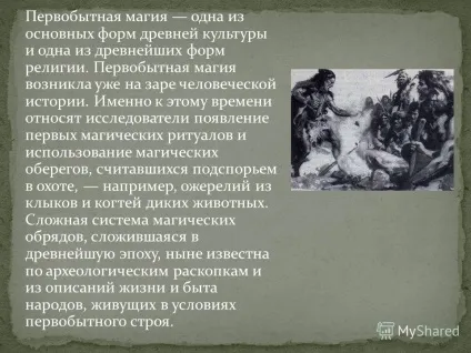 Презентація на тему первісна магія одна з основних форм давньої культури і одна з найдавніших (магія) Презентація на тему первісна магія одна з основних форм давньої культури і одна з найдавніших