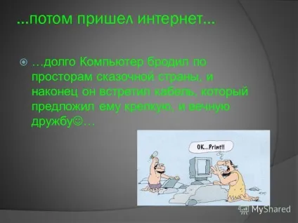 Презентація на тему казка про інтернет і його жителів! Садонцов (садонцов. Ст.ст.) Презентація на тему казка про інтернет і його жителів! Садонцов