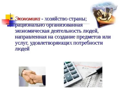 Презентація на тему що таке економіка (презентація на тему що таке економіка?) Презентація на тему що таке економіка