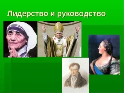 Презентація з суспільствознавства на тему феномен лідерства і керівництва скачати безкоштовно (лідерства) Презентація з суспільствознавства на тему феномен лідерства і керівництва скачати безкоштовно